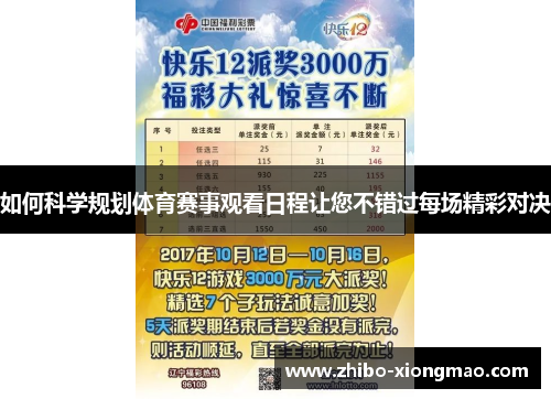 如何科学规划体育赛事观看日程让您不错过每场精彩对决