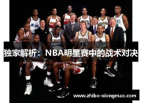 独家解析：NBA明星赛中的战术对决